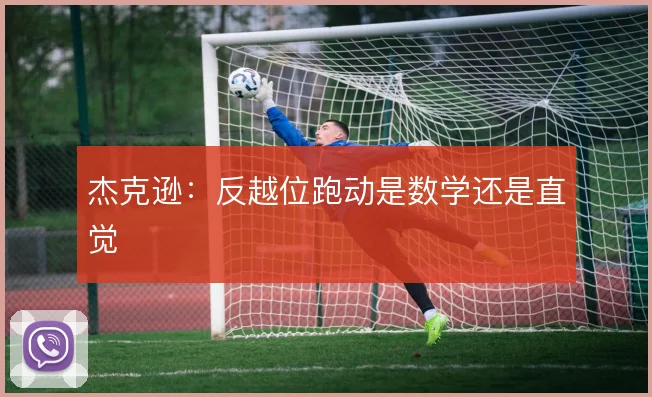 杰克逊：反越位跑动是数学还是直觉