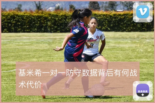 基米希一对一防守数据背后有何战术代价