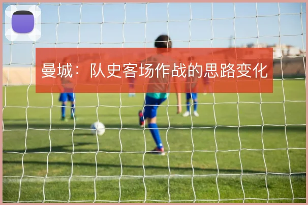 曼城：队史客场作战的思路变化