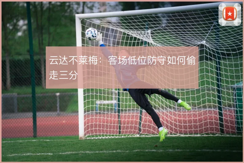 云达不莱梅：客场低位防守如何偷走三分