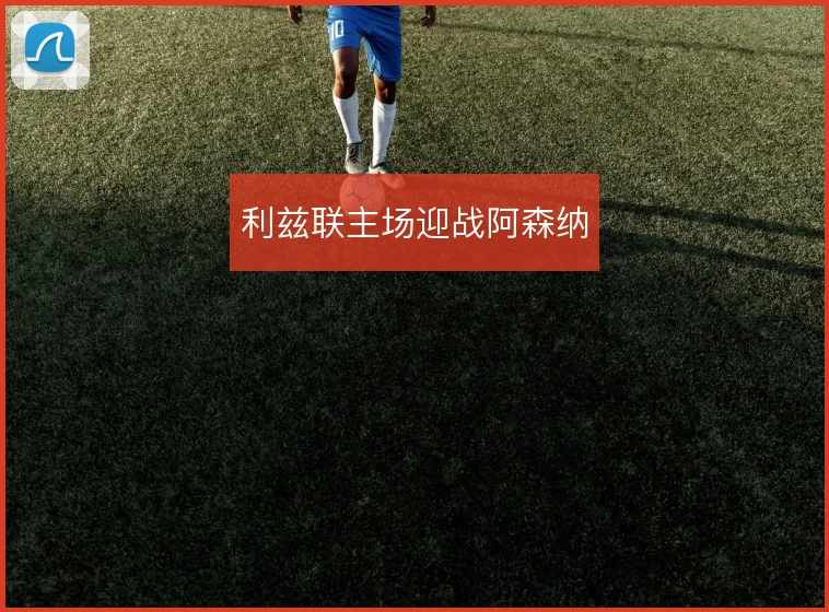 利兹联主场迎战阿森纳