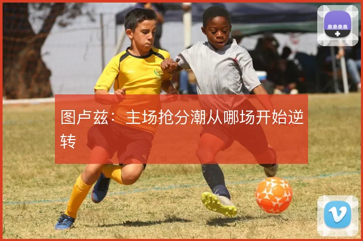 图卢兹：主场抢分潮从哪场开始逆转