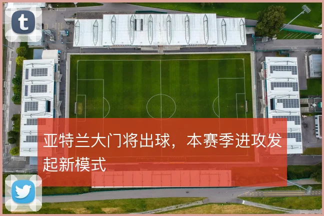 亚特兰大门将出球，本赛季进攻发起新模式