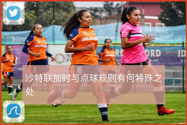 沙特联加时与点球规则有何特殊之处