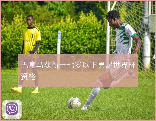 巴拿马获得十七岁以下男足世界杯资格