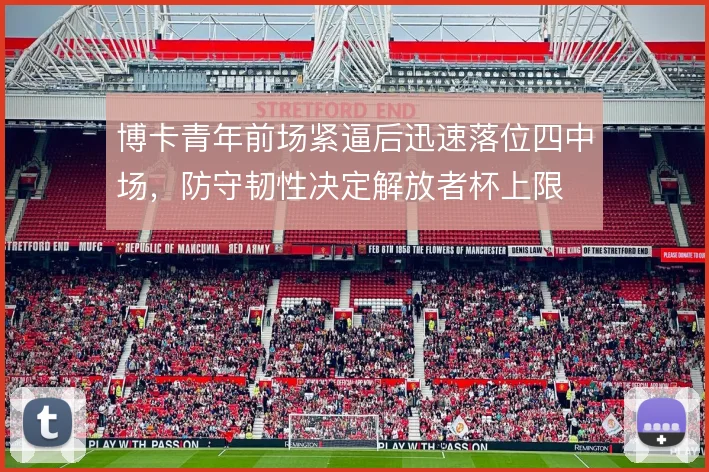 博卡青年前场紧逼后迅速落位四中场，防守韧性决定解放者杯上限