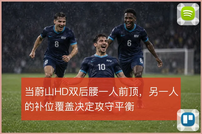 当蔚山HD双后腰一人前顶，另一人的补位覆盖决定攻守平衡
