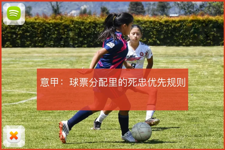 意甲：球票分配里的死忠优先规则