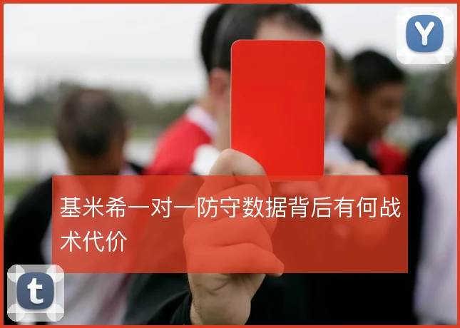 基米希一对一防守数据背后有何战术代价