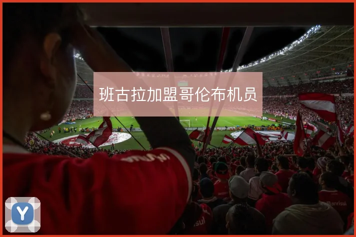 班古拉加盟哥伦布机员