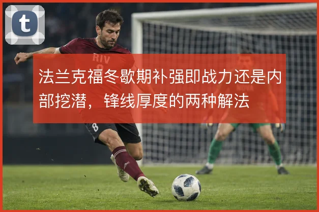 法兰克福冬歇期补强即战力还是内部挖潜，锋线厚度的两种解法