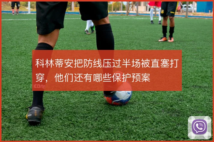 科林蒂安把防线压过半场被直塞打穿，他们还有哪些保护预案