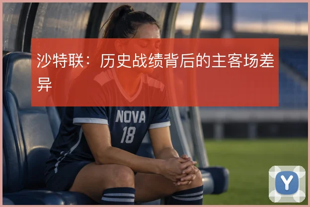 沙特联：历史战绩背后的主客场差异