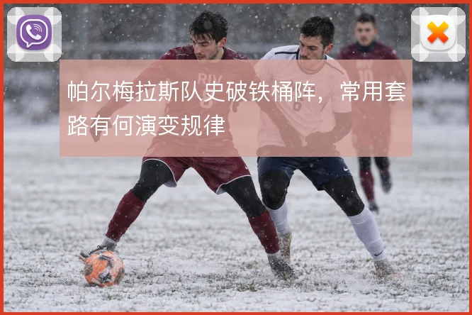 帕尔梅拉斯队史破铁桶阵，常用套路有何演变规律