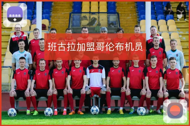 班古拉加盟哥伦布机员