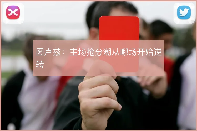 图卢兹：主场抢分潮从哪场开始逆转