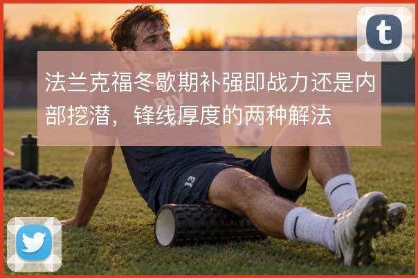 法兰克福冬歇期补强即战力还是内部挖潜，锋线厚度的两种解法