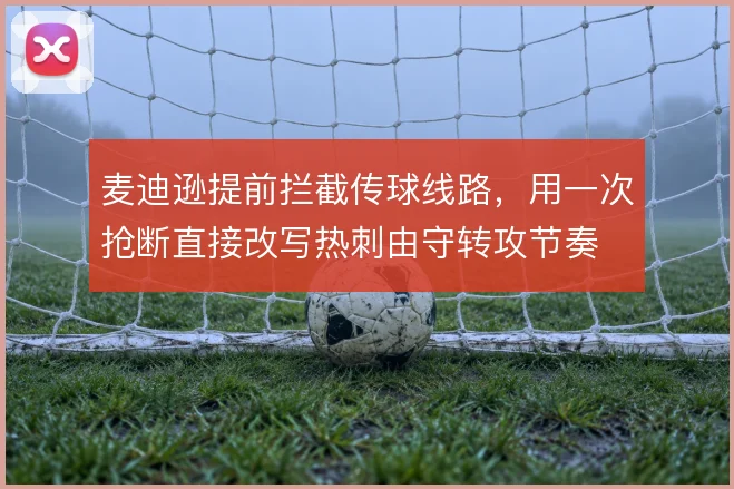 麦迪逊提前拦截传球线路，用一次抢断直接改写热刺由守转攻节奏