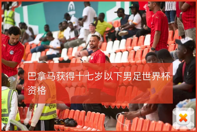 巴拿马获得十七岁以下男足世界杯资格