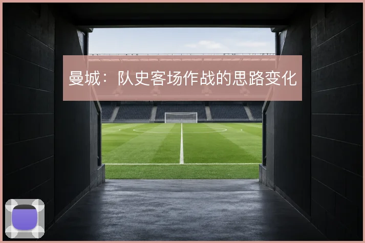 曼城：队史客场作战的思路变化