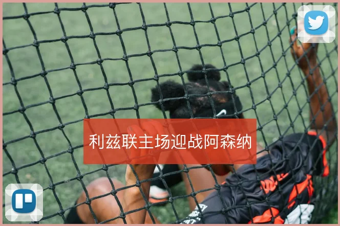 利兹联主场迎战阿森纳