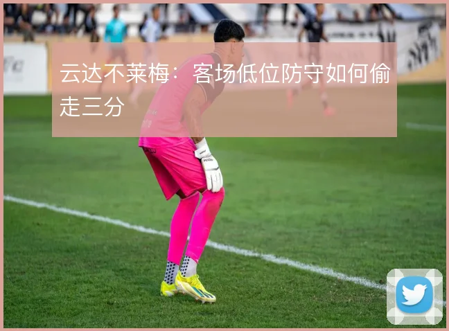 云达不莱梅：客场低位防守如何偷走三分