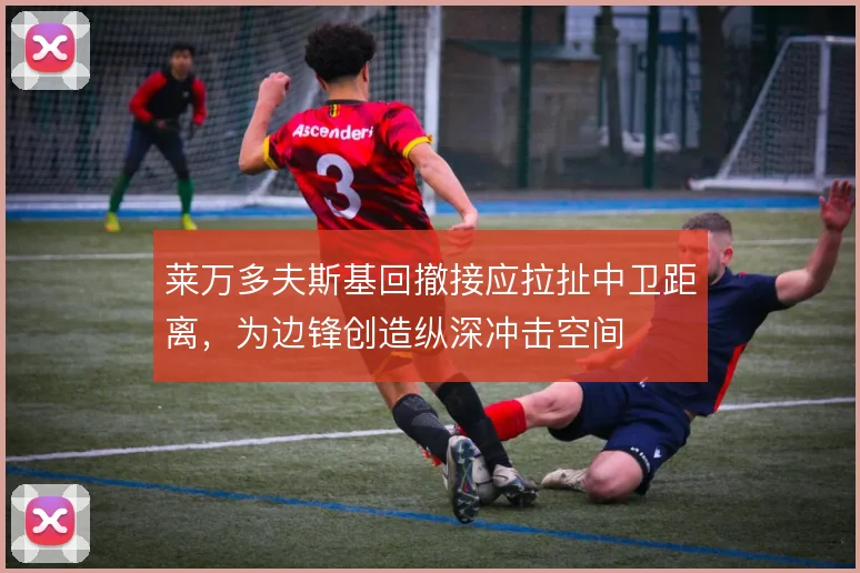 莱万多夫斯基回撤接应拉扯中卫距离，为边锋创造纵深冲击空间