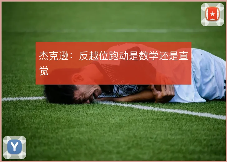 杰克逊：反越位跑动是数学还是直觉